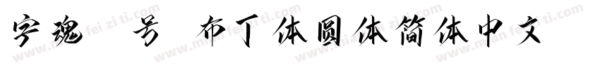 字魂27号 布丁体圆体简体中文ttf字体下载字体转换